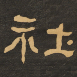 何绍基社书法图片