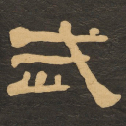 何绍基武书法图片
