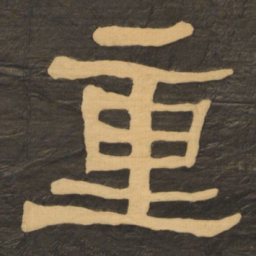 何绍基重书法图片