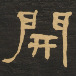 何绍基开书法图片