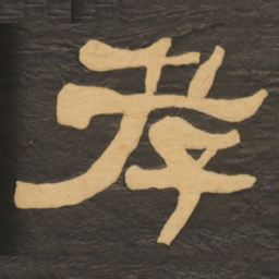 何绍基孝书法图片