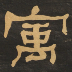 何绍基寓书法图片