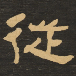何绍基从书法图片