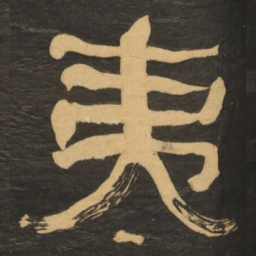 何绍基夷书法图片