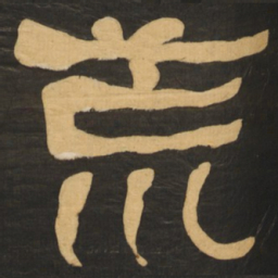 何绍基荒书法图片