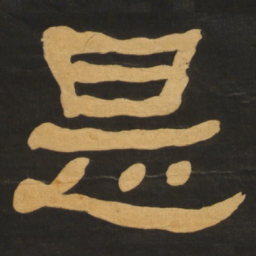 何绍基是书法图片