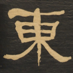 何绍基东书法图片