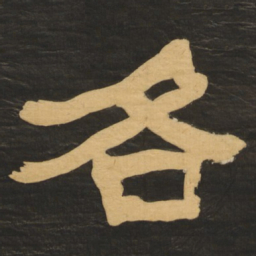 何绍基各书法图片