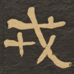 何绍基戎书法图片