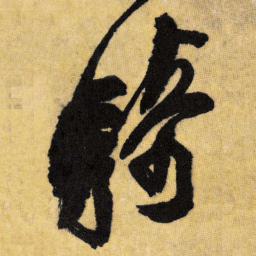 王铎骑书法图片