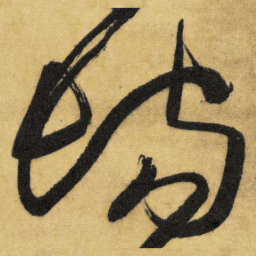 王铎场书法图片