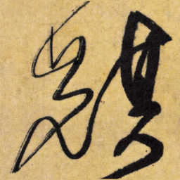 王铎麒书法图片