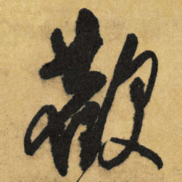王铎欢书法图片