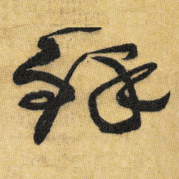 王铎铎书法图片
