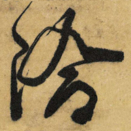 王铎洽书法图片