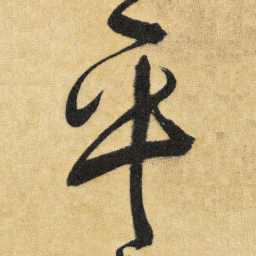 王铎平书法图片