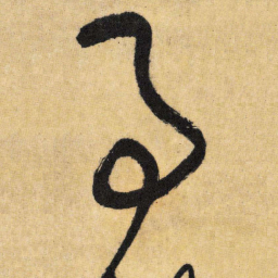 王铎事书法图片