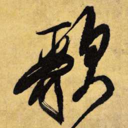 王铎歌书法图片