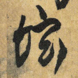 王铎坛书法图片