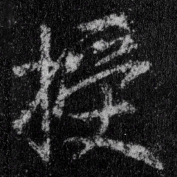 王羲之授书法图片