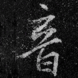 王羲之音书法图片