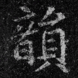 王羲之韵书法图片