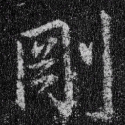 王羲之刚书法图片