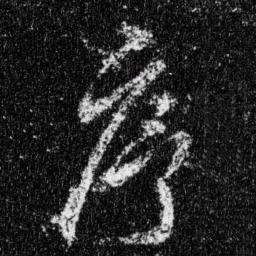 王羲之序书法图片
