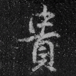 王羲之贵书法图片