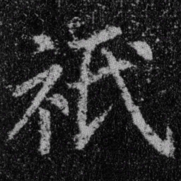 王羲之祇书法图片