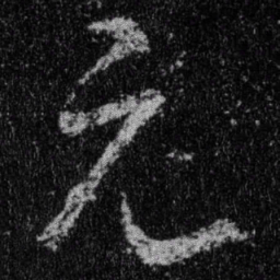 王羲之元书法图片