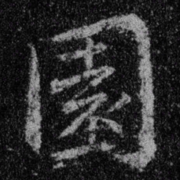 王羲之园书法图片