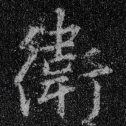 王羲之卫书法图片