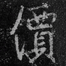 王羲之价书法图片