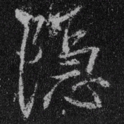 王羲之隐书法图片