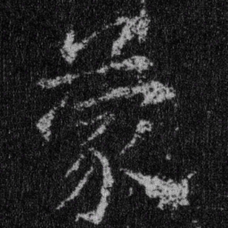 王羲之蒙书法图片