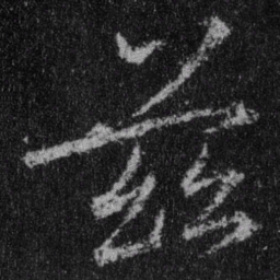 王羲之兹书法图片
