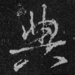 王羲之典书法图片