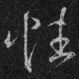 王羲之性书法图片