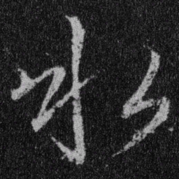 王羲之水书法图片