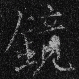 王羲之镜书法图片