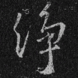 王羲之净书法图片