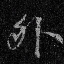 王羲之外书法图片