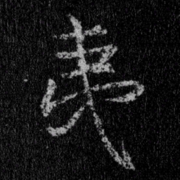 王羲之夷书法图片