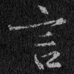 王羲之言书法图片
