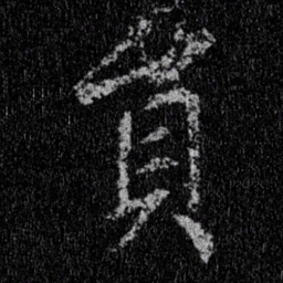 王羲之员书法图片