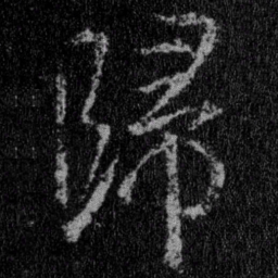 王羲之归书法图片