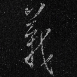 王羲之义书法图片