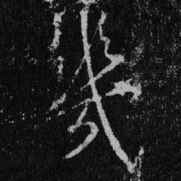 王羲之几书法图片