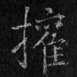 王羲之权书法图片